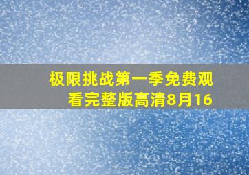 极限挑战第一季免费观看完整版高清8月16