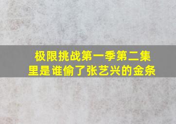 极限挑战第一季第二集里是谁偷了张艺兴的金条