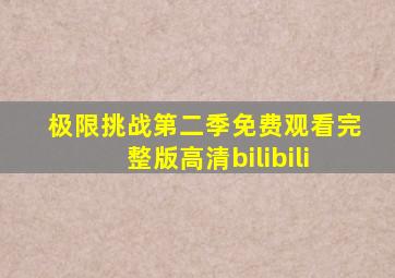 极限挑战第二季免费观看完整版高清bilibili