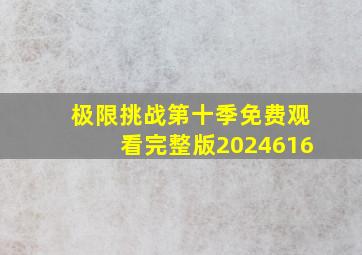 极限挑战第十季免费观看完整版2024616