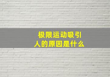 极限运动吸引人的原因是什么