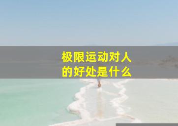 极限运动对人的好处是什么