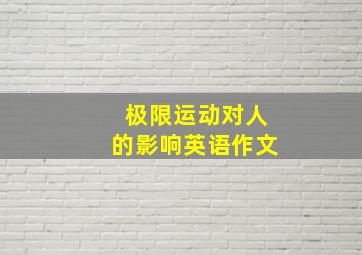 极限运动对人的影响英语作文