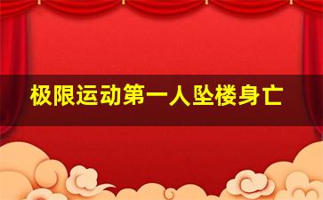 极限运动第一人坠楼身亡