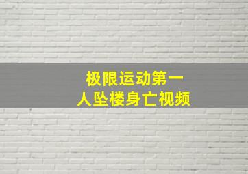 极限运动第一人坠楼身亡视频