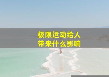 极限运动给人带来什么影响