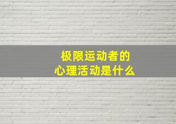 极限运动者的心理活动是什么