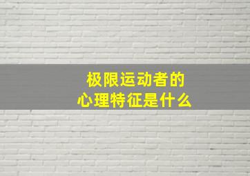 极限运动者的心理特征是什么