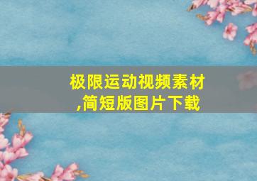 极限运动视频素材,简短版图片下载