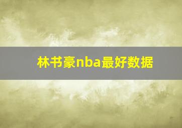 林书豪nba最好数据