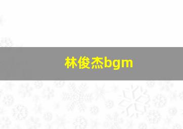 林俊杰bgm