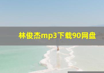 林俊杰mp3下载90网盘