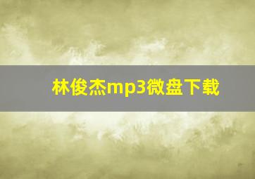 林俊杰mp3微盘下载