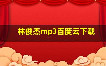 林俊杰mp3百度云下载