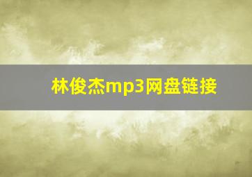 林俊杰mp3网盘链接