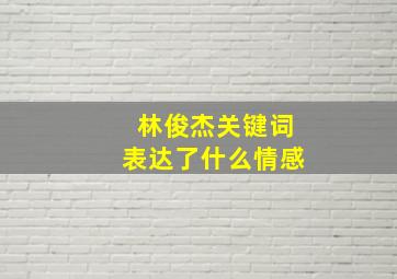 林俊杰关键词表达了什么情感