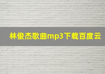 林俊杰歌曲mp3下载百度云