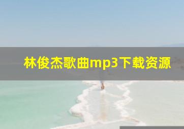 林俊杰歌曲mp3下载资源