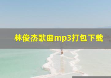 林俊杰歌曲mp3打包下载