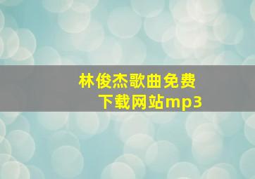 林俊杰歌曲免费下载网站mp3