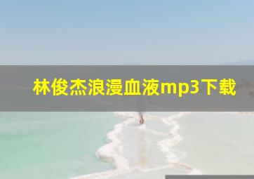 林俊杰浪漫血液mp3下载