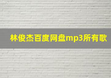 林俊杰百度网盘mp3所有歌