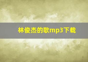 林俊杰的歌mp3下载