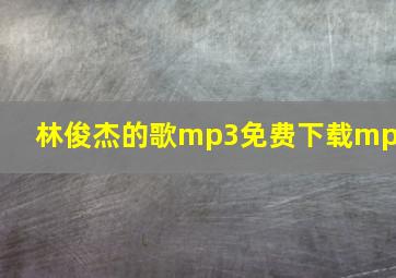 林俊杰的歌mp3免费下载mp3