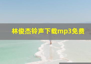 林俊杰铃声下载mp3免费