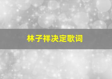 林子祥决定歌词