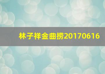 林子祥金曲捞20170616