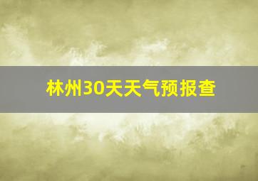 林州30天天气预报查