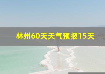 林州60天天气预报15天