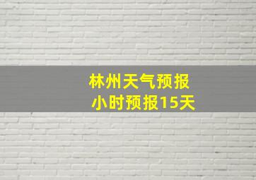 林州天气预报小时预报15天