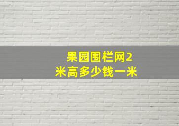 果园围栏网2米高多少钱一米