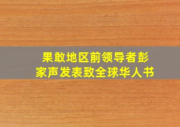 果敢地区前领导者彭家声发表致全球华人书