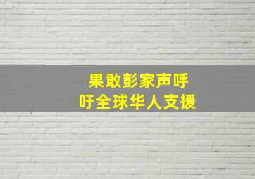 果敢彭家声呼吁全球华人支援