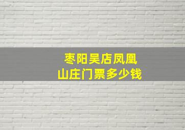 枣阳吴店凤凰山庄门票多少钱