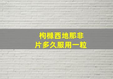 枸橼西地那非片多久服用一粒