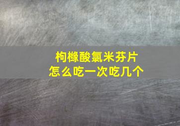 枸橼酸氯米芬片怎么吃一次吃几个