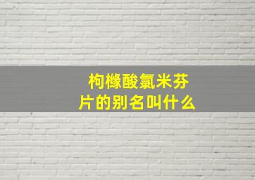 枸橼酸氯米芬片的别名叫什么