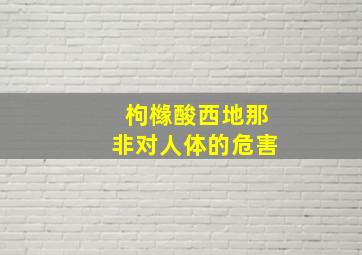 枸橼酸西地那非对人体的危害