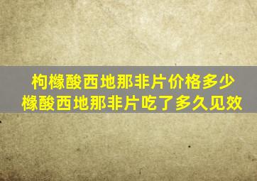 枸橼酸西地那非片价格多少橼酸西地那非片吃了多久见效