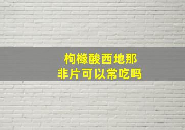 枸橼酸西地那非片可以常吃吗