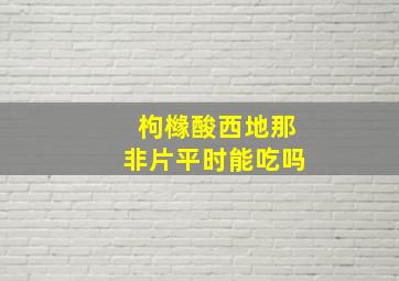 枸橼酸西地那非片平时能吃吗