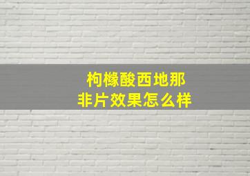 枸橼酸西地那非片效果怎么样