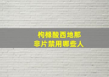 枸橼酸西地那非片禁用哪些人