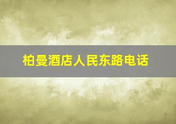 柏曼酒店人民东路电话