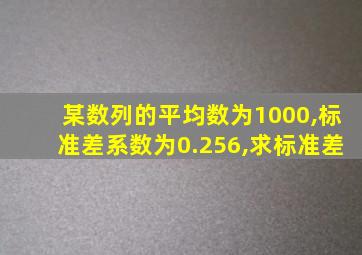 某数列的平均数为1000,标准差系数为0.256,求标准差