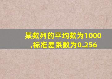 某数列的平均数为1000,标准差系数为0.256